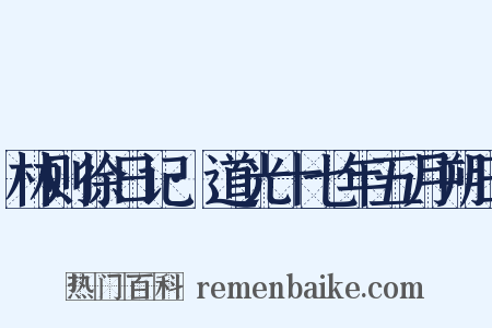 林则徐日记·道光十七年五月朔日是什么意思的图片